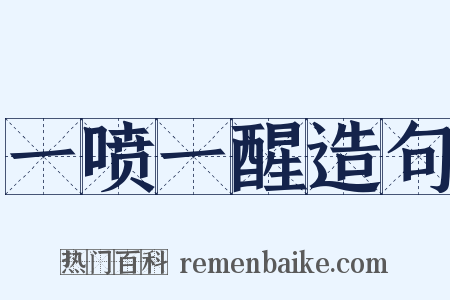 一喷一醒造句是什么意思的图片